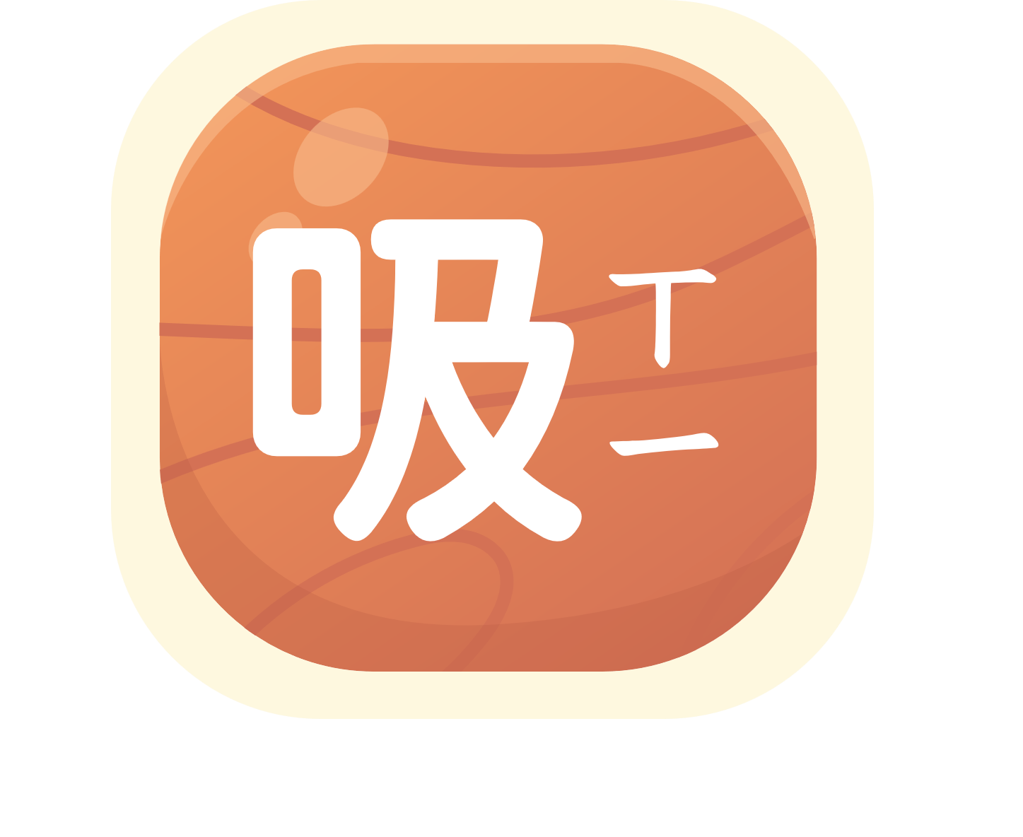 吸氣