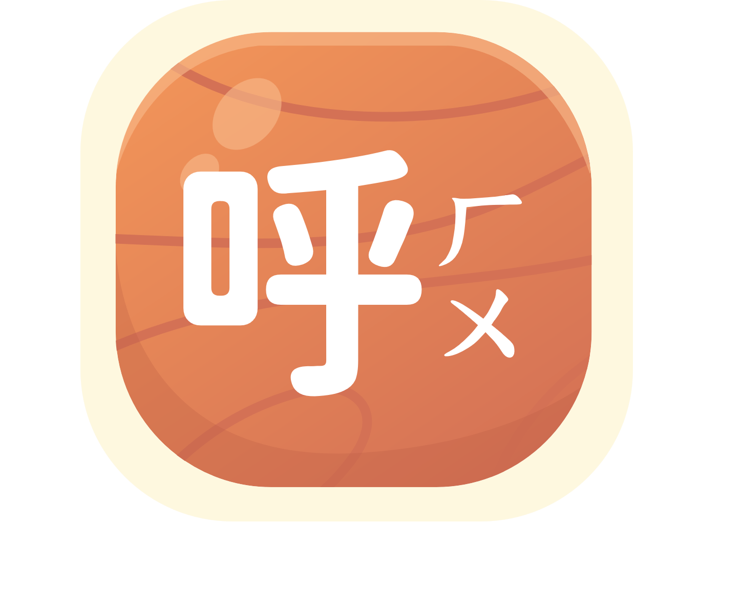 呼氣